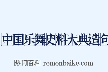 中国乐舞史料大典造句是什么意思的图片